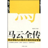 马云全传:商业领袖马云最具价值的创业智慧