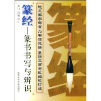 篆经:篆书书写与辨识