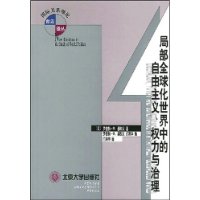 局部全球化世界中的自由主义、权力与治理