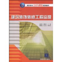 建筑装饰装修工程监理