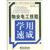 物业电工技能学用速成