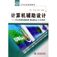 计算机辅助设计--Pro\ENGINEER Wildfire实用教程(21世纪高等院校规划教材)