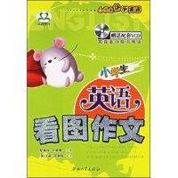 小学生英语看图作文(附光盘)