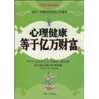 心理健康等于亿万财富(漫画彩图珍藏本)