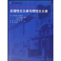 反理性主义者与理性主义者