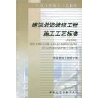 建筑装饰装修工程施工工艺标准