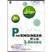 Pro/ENGINEER野火版3.0高级教程(附盘)