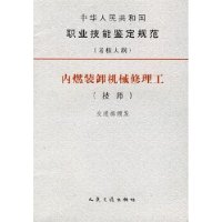 内燃装卸机械修理工(技师)