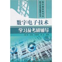 数字电子技术学习及考研辅导