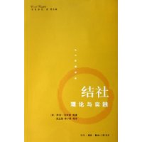结社(理论与实践)