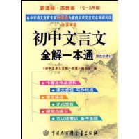 初中文言文全解一本通(第4次修订)(7-9年级适用于苏教版)(义务教育课程标准实验教科书)