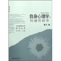 自身心理学:科赫特研究