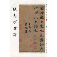 赵孟頫墨迹精品选22:送秦少章序