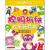 聪明折纸:欢乐玩具店