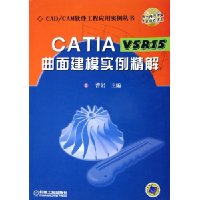 CATIA V5R15曲面建模实例精解(附光盘)