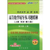 高等数学辅导及习题精解(上册同济.第6版)(全新修订第3版)(最新考研真题及参考答案)