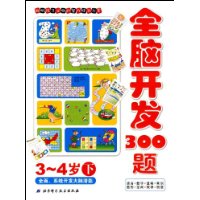 全脑开发300题(3-4岁)(下)
