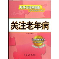 关注老年病