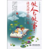 做人与做事,决定孩子的一生