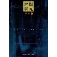 解题研究