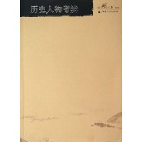 历史人物考辨