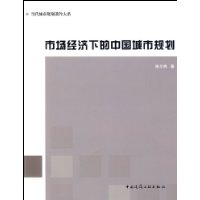 市场经济下的中国城市规划