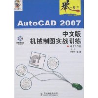 举一反三:AutoCAD 2007中文版机械制图实战训练(附盘)