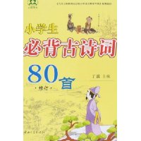 小学生必背古诗词80首(修订)