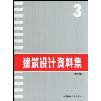 建筑设计资料集3(精装)