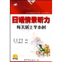 日语情景听力:每天听上半小时(附光盘)