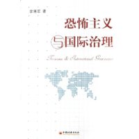 恐怖主义与国际治理