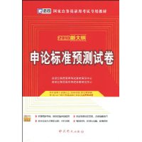 2010新大纲·申论标准预测试卷(附赠学习卡1张)