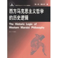 西方马克思主义哲学的历史逻辑
