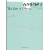 西西弗的神话