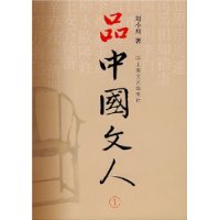 品中国文人1