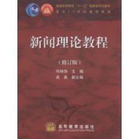 新闻理论教程(修订版)