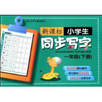 新课标小学生同步写字:1年级(下册)
