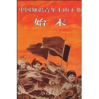  �й�֪ʶ������ɽ����ʼĩ