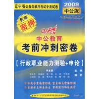 中公教育·考前冲刺密卷·行政职业能力测验+申论(2010中公版)