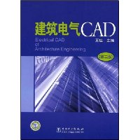 建筑电气CAD(第2版)