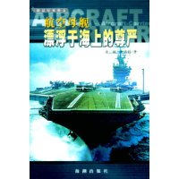 航空母舰:漂浮于海上的尊严