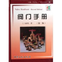 阀门手册(第2版)(精装)