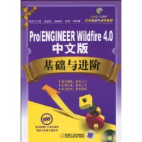 Pro/ENGINEER Wildfire4.0基础与进阶(中文版)(附CD-ROM光盘1张)