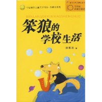 笨狼的学校生活