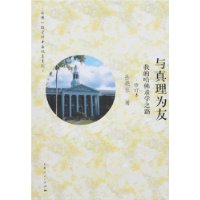 与真理为友(修订本)