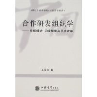 合作研发组织学:组织模式、治理机制与公共政策
