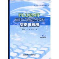 FLUENT流体工程仿真计算实例与应用(附光盘1张)