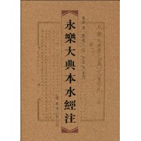 永乐大典本水经注(繁体竖排版)