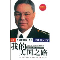 我的美国之路:美国四星上将·前国务卿科林·鲍威尔自传(新修订典藏)