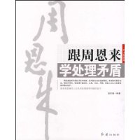 学习周恩来-跟周恩来学处理矛盾